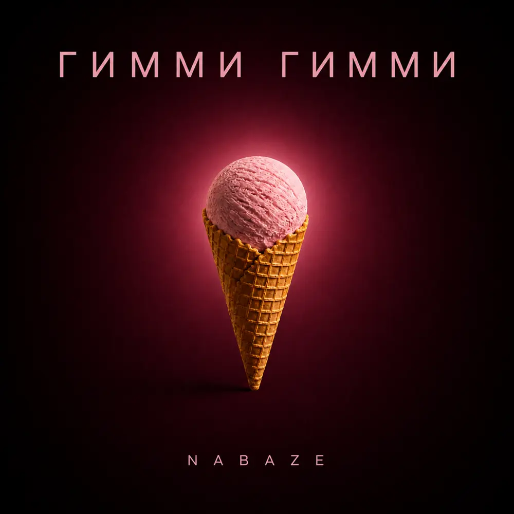 Гимми гимми - NABAZE
