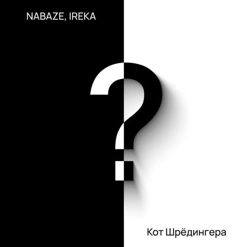 NABAZE, IREKA - Кот Шрёдингера