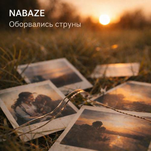 NABAZE - Оборвались струны