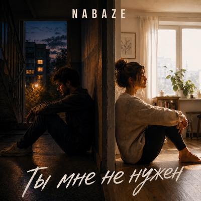 Ты мне не нужен - NABAZE