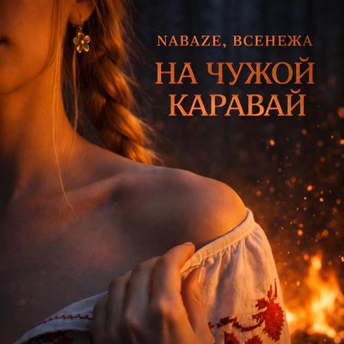 NABAZE, Всенежа - На чужой каравай