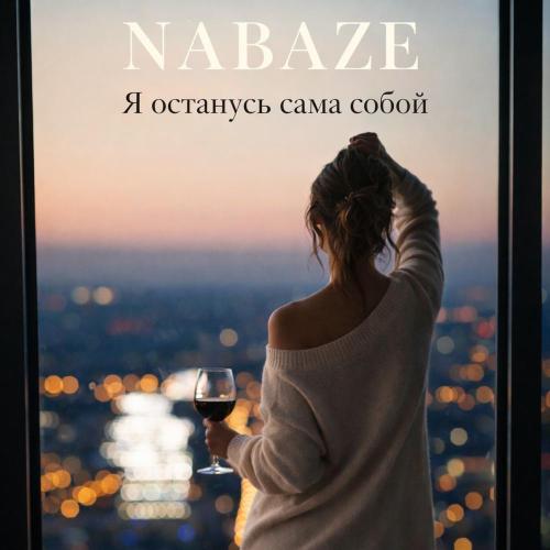 NABAZE - Я останусь сама собой
