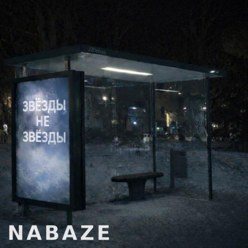 NABAZE - Звёзды не звёзды