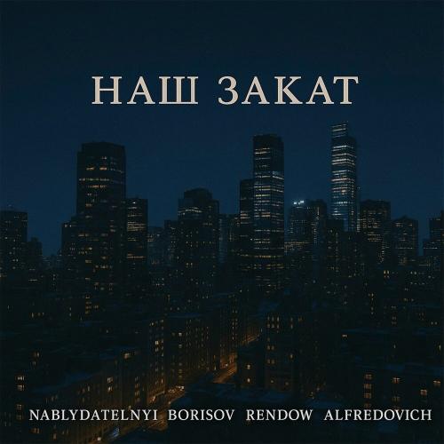 Nablydatelnyi, Borisov, Rendow, Alfredovich - Наш закат