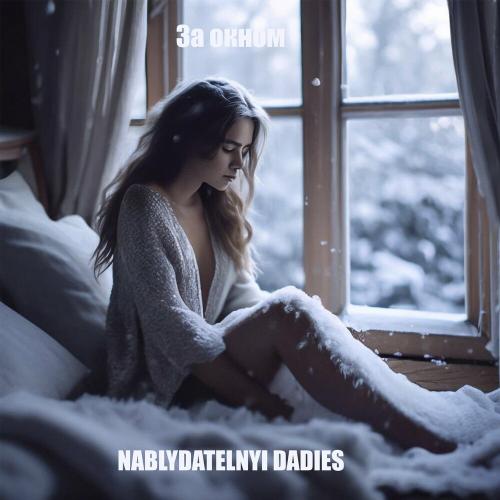 Nablydatelnyi feat. Dadies - За Окном