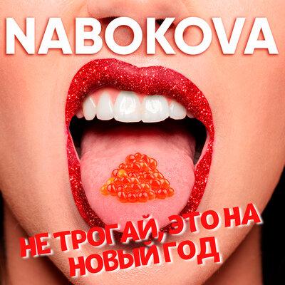 NABOKOVA - Не Трогай Это На Новый Год
