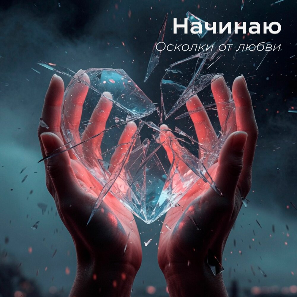 Осколки от любви - Начинаю