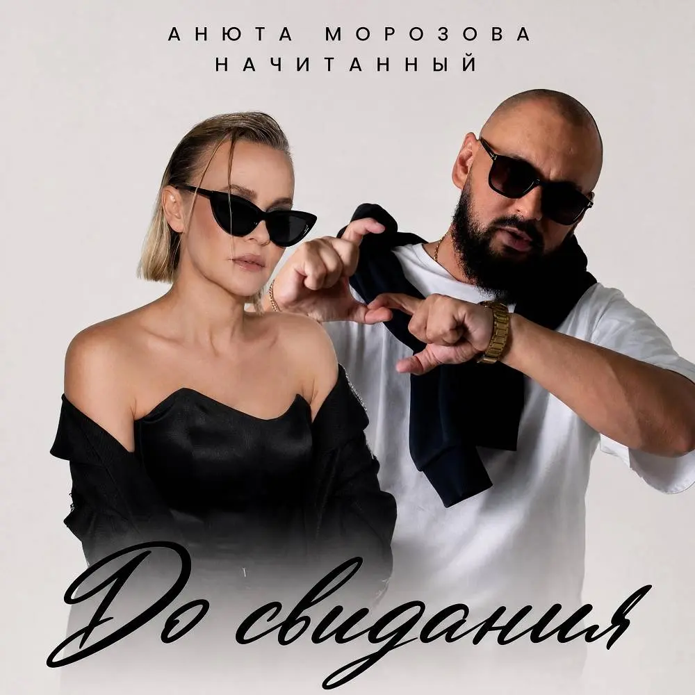 До свидания - Начитанный & Анюта Морозова