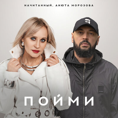 Начитанный, Анюта Морозова - Пойми