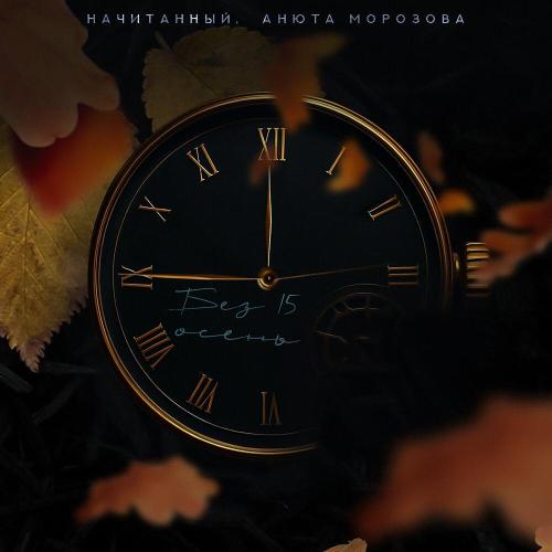 Начитанный - Без 15 осень