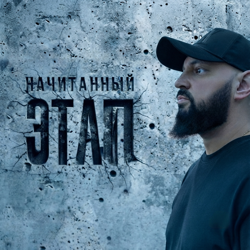 Этап - Начитанный