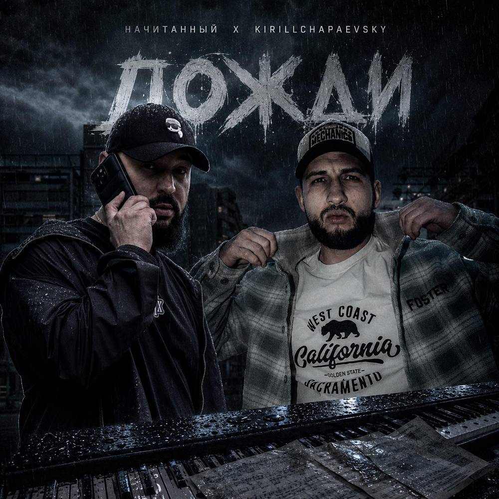 Дожди - Начитанный & KirillChapaevsky