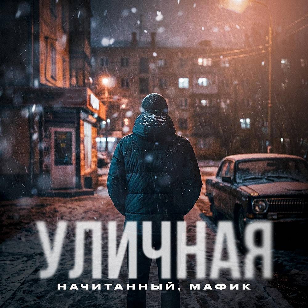 Начитанный & Мафик - Уличная