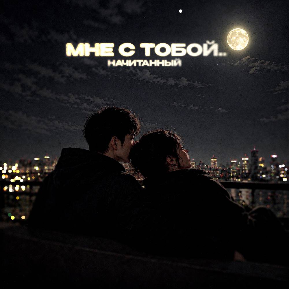 Мне с тобой - Начитанный