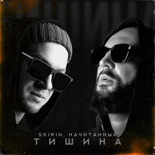 Начитанный, SKIRIN - Магнит