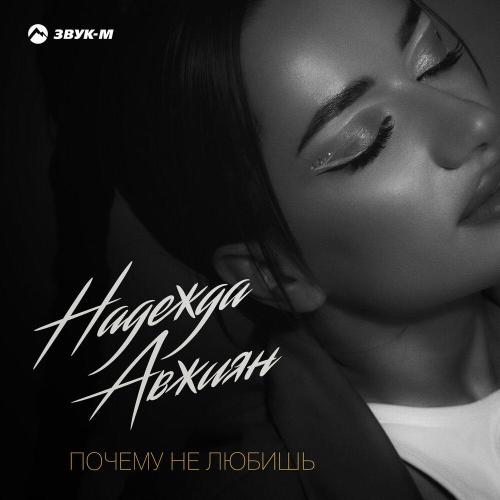 Надежда Авжиян - Почему не любишь
