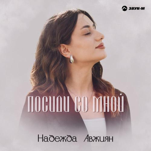 Надежда Авжиян - Посиди со мной