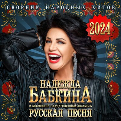 Эх, пой, девка стой! - Надежда Бабкина, Ансамбль «Русская песня»
