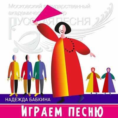 Это он плюс с бисовкой - Надежда Бабкина, Ансамбль «Русская песня»