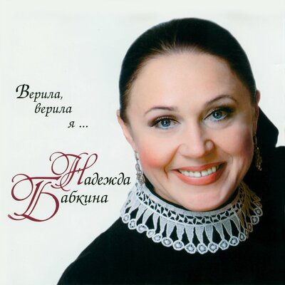 Комарики - Надежда Бабкина, Ансамбль «Русская песня»