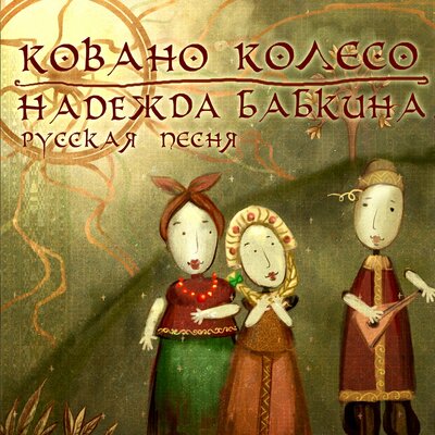 Кукушечка - Надежда Бабкина, Ансамбль «Русская песня»