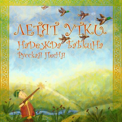 Летят утки - Надежда Бабкина, Ансамбль «Русская песня»