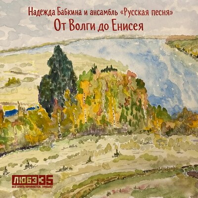 От Волги до Енисея Любэ 35. Всё опять начинается. Трибьют - Надежда Бабкина, Ансамбль «Русская песня»