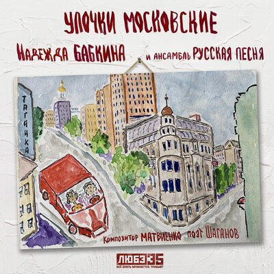 Улочки московские Любэ 35. Всё опять начинается. Трибьют - Надежда Бабкина, Ансамбль «Русская песня»