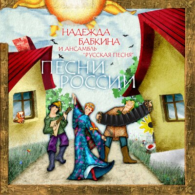 Я вечер в лужках гуляла - Надежда Бабкина, Ансамбль «Русская песня»