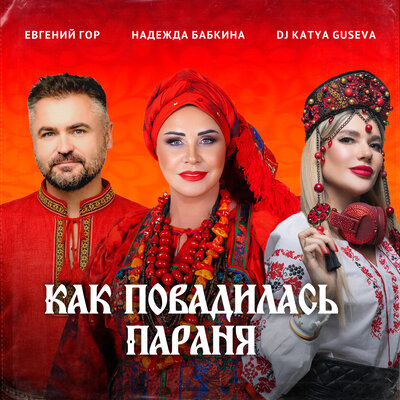 Как повадилась Параня - Надежда Бабкина, Dj Katya Guseva, Евгений Гор