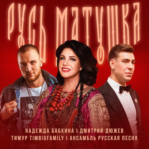 Надежда Бабкина, Дмитрий Дюжев, Тимур TIMBIGFAMILY, Ансамбль «Русская песня» - Русь матушка