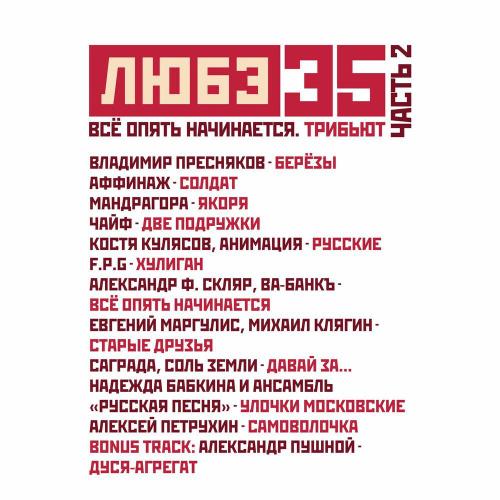 Надежда Бабкина - Улочки московские (Любэ 35. Всё опять начинается. Трибьют)