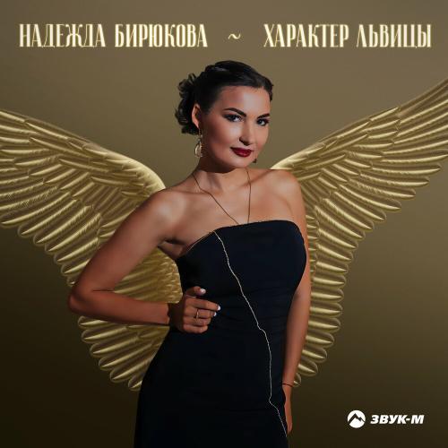 Характер Львицы - Надежда Бирюкова