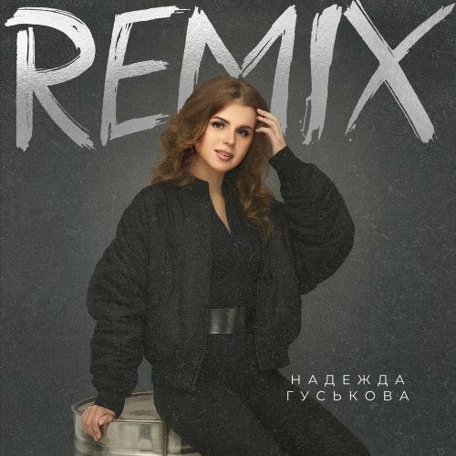 Надежда Гуськова feat. Max Vishnevsky & Fomin - В Облаках (Max Vishnevsky & Fomin Remix)