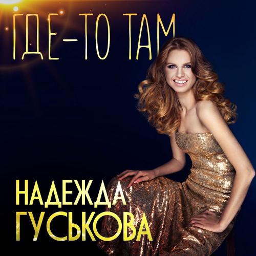 Надежда Гуськова - Где-то Там