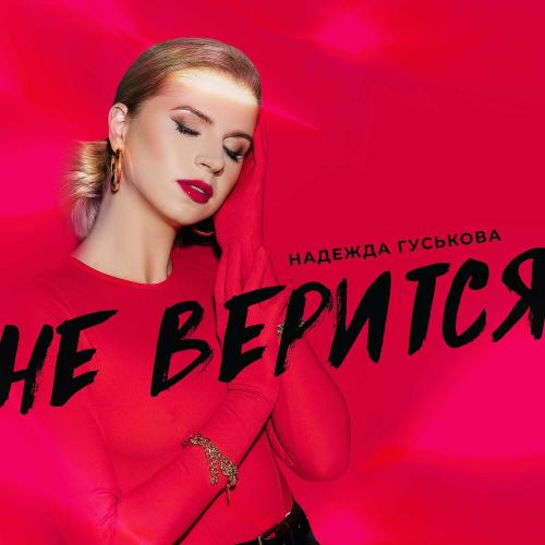 Надежда Гуськова - Не Верится