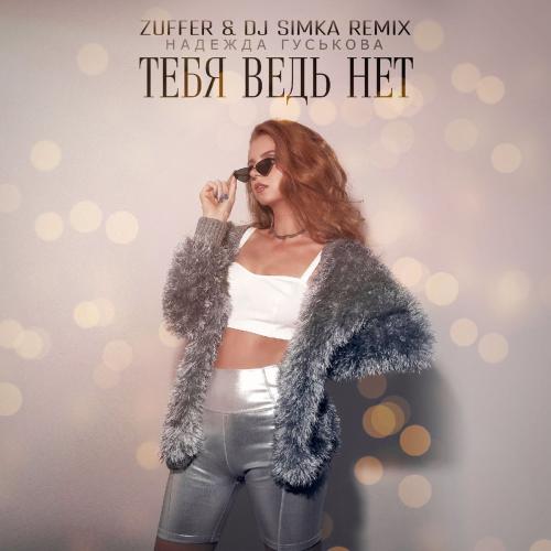 Надежда Гуськова - Тебя Ведь Нет (Zuffer & DJ Simka Remix)