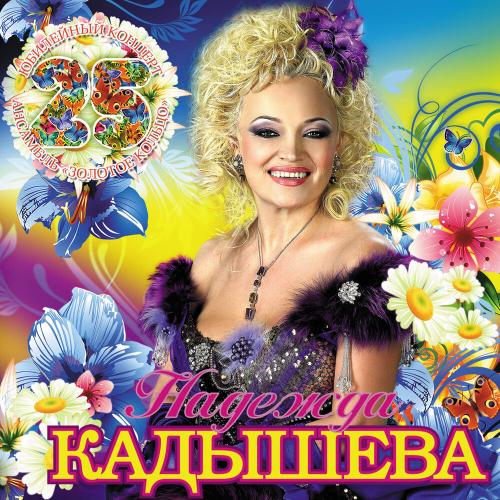 Надежда Кадышева & Ансамбль Золотое Кольцо - Плывет веночек