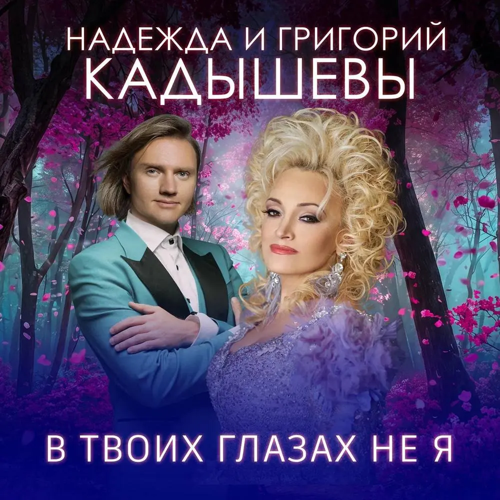В твоих глазах не я - Надежда Кадышева, Кадышев