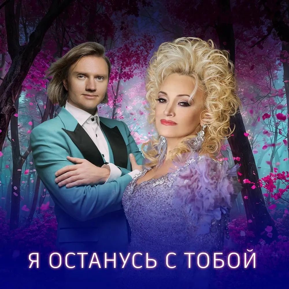 Я останусь с тобой - Надежда Кадышева, Кадышев