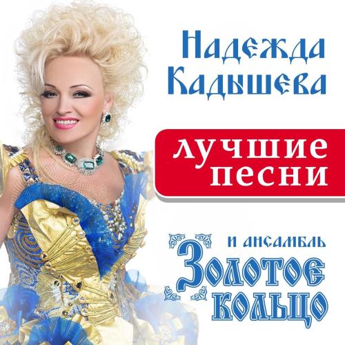 Надежда Кадышева - Течёт ручей