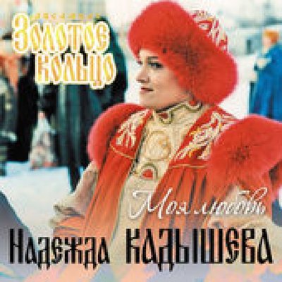 Надежда Кадышева - Всё уже когда-то было