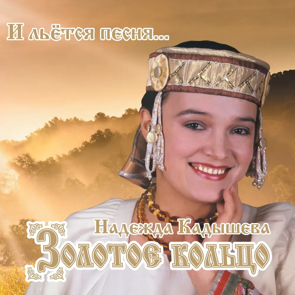 Эх, ухнем - Надежда Кадышева, Золотое кольцо