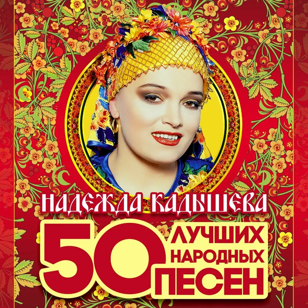 Из-за острова на стрежень - Надежда Кадышева, Золотое кольцо