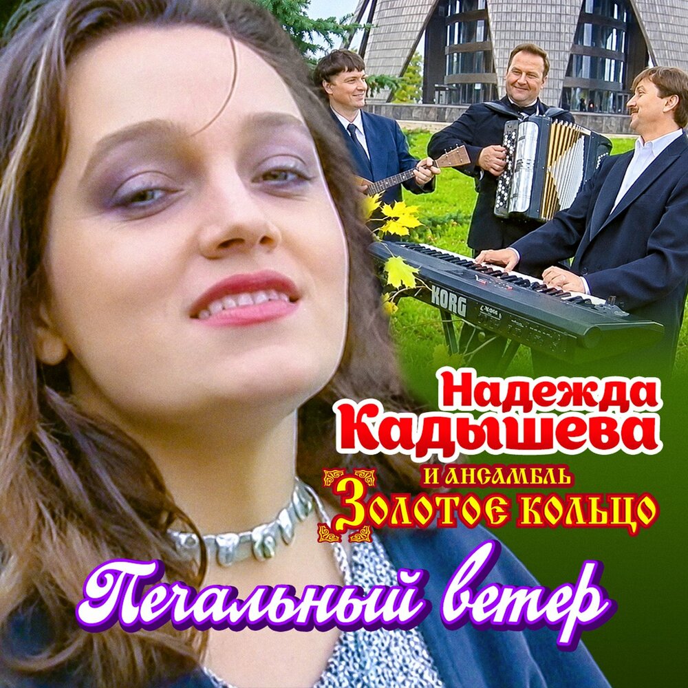 Печальный ветер - Надежда Кадышева, Золотое кольцо