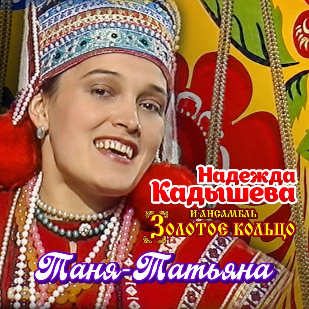 Таня-Татьяна - Надежда Кадышева, Золотое кольцо