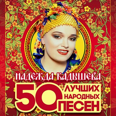 Надежда Кадышева, Золотое кольцо - Виновата ли я