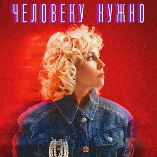 Надежда Мельянцева - Человеку нужно