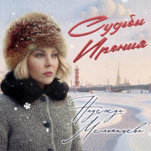 Надежда Мельянцева - Судьбы ирония