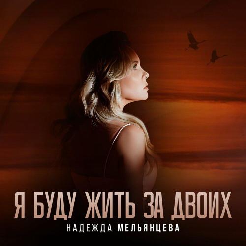 Надежда Мельянцева - Я буду жить за двоих